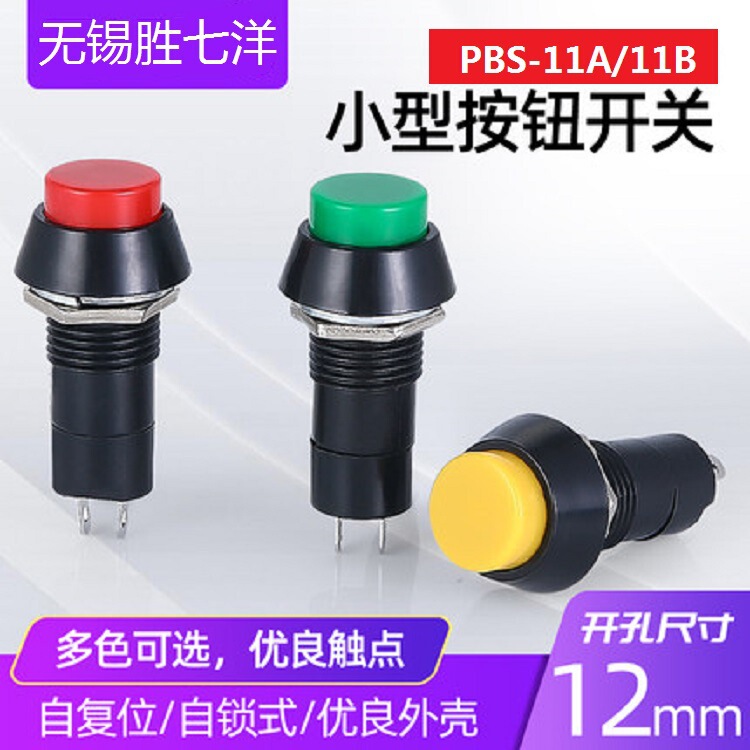 PBS-11A PBS-11B hole 12MM round self-locking reset switch inching push-through small button switch PBS-11A PBS-11B hole 12MM round self-locking reset switch inching push-through small button switch