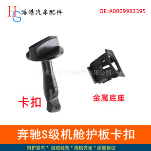Applicable to Mercedes-Benz S-Class W222 Engine Room Guard Buckle S320 Cover Plate S350L Fixing Buckle S400 Rotating Clip Lock