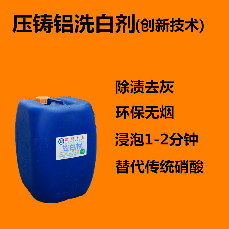 压铸铝洗白剂拉白剂除灰剂除垢剂