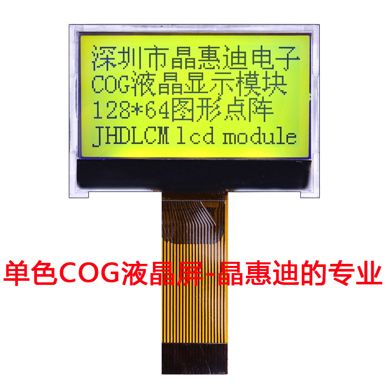 供应LCM液模块/128X64/1.3寸/JHD12864-G116BTY-Y/名显