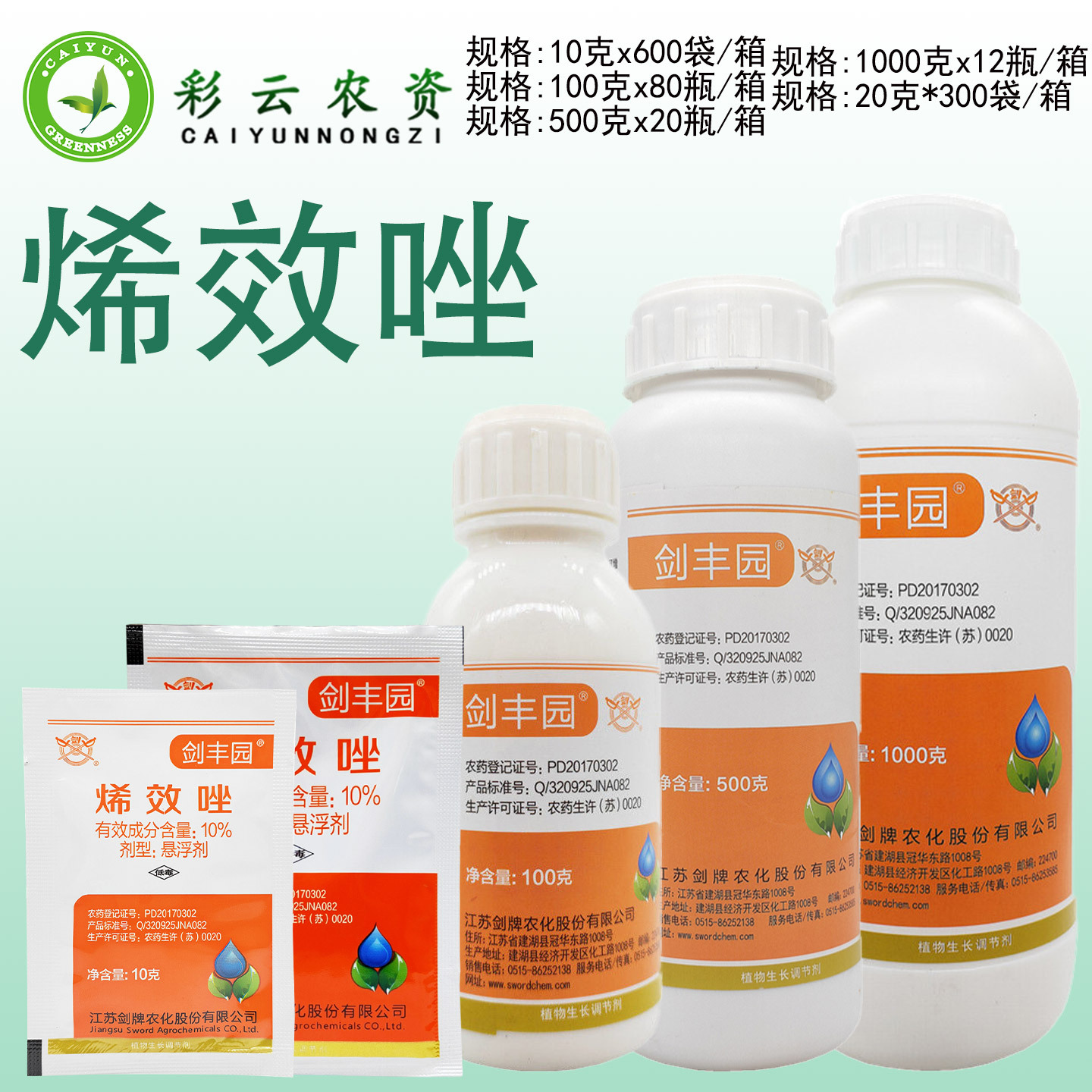 剑牌剑丰园10%烯效唑水稻控制生长柑橘树控梢 植物生长调节剂