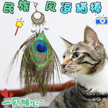 台湾Amy铃铛羽毛民族风逗猫棒钢丝逗猫棒新款猫咪互动逗猫棒玩具