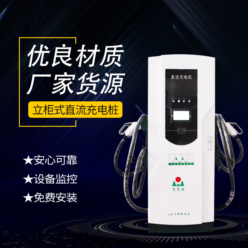 【直流充电桩】厂家现货供应80KW 120KW 180KW立柱式直流充电桩