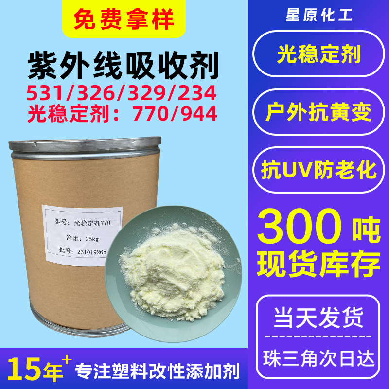 屋外老化防止770944阻害アミン光安定剤日焼け止め234329uv 326531紫外線吸収剤|undefined