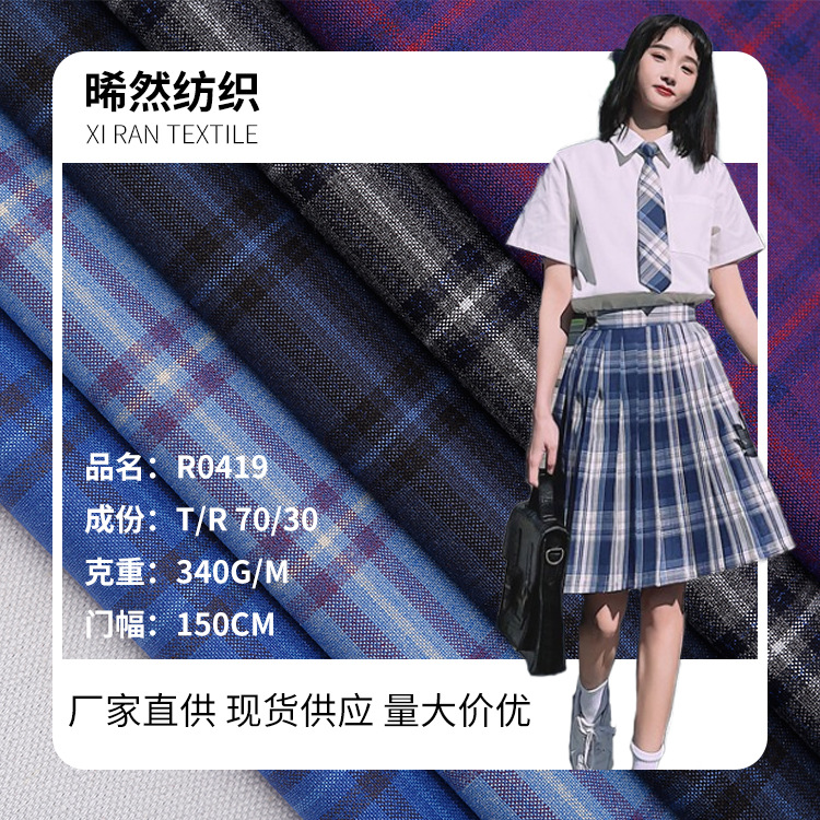 现货供应  春秋学院风TR色织格子布 百褶裙校服马甲时尚女装面料