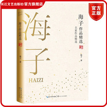 海子作品 名家名著 短篇小说集/故事集 华语世界超过10亿人次