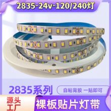 led低压2835裸板贴片灯带24v120灯软灯条自粘背胶家装吊顶线型灯