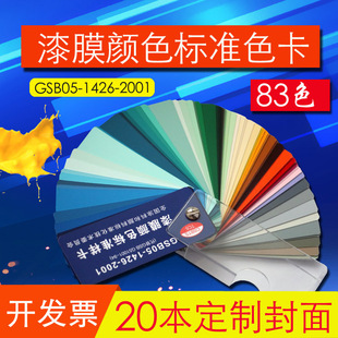 ����ɫ��GSB05-1426-2001����T�ϭh����ƺ��Ĥ�ɫ��׼�ӿ�83ɫ