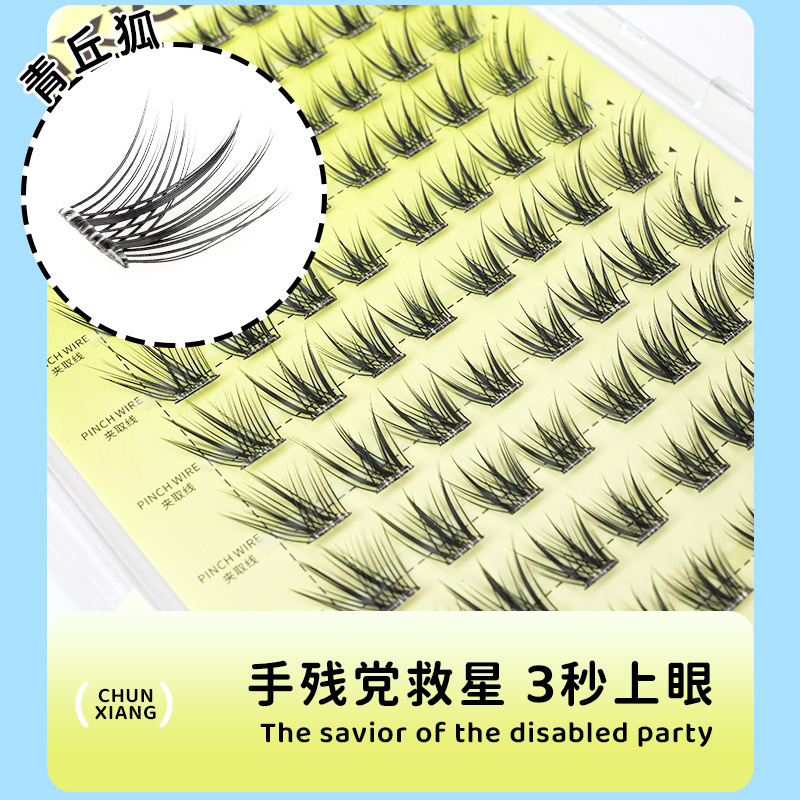 纯巷涂山狐青丘狐狐系浓密款分段式免胶免卸假睫毛斜飞纤长眼睫毛|undefined