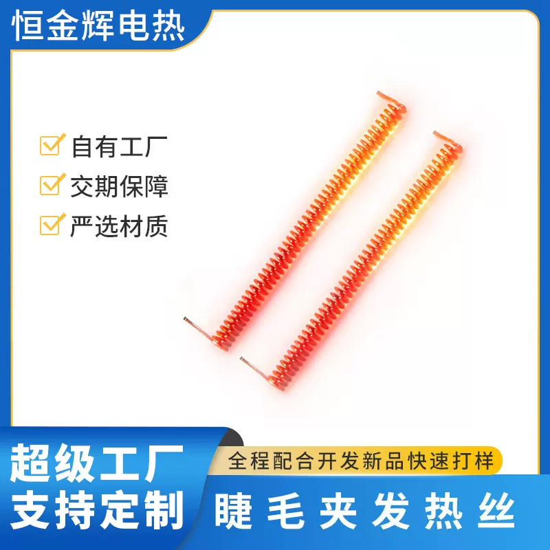 烫睫毛夹发热体美容仪睫毛器加热丝电热丝配件加工定制源头厂家