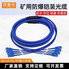 9MM防爆矿用铠装尾纤阻燃光纤跳线单模四芯6/8芯SC-SC下井防爆
