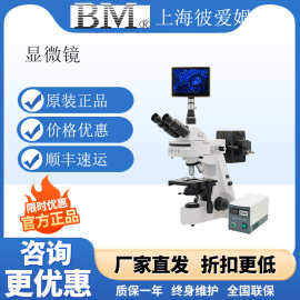 上海彼爱姆BM-12/14DF/19AY/20Y明暗场荧光数码生物显微镜实验室