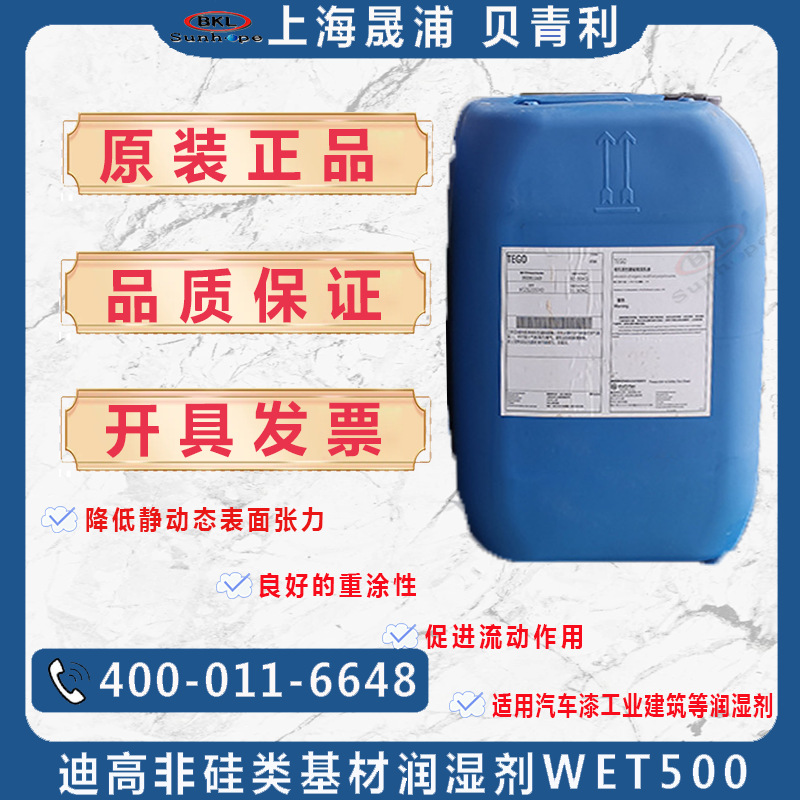 德国赢创迪高助剂TEGO Wet 500非硅类基材润湿剂非离子表面活性剂