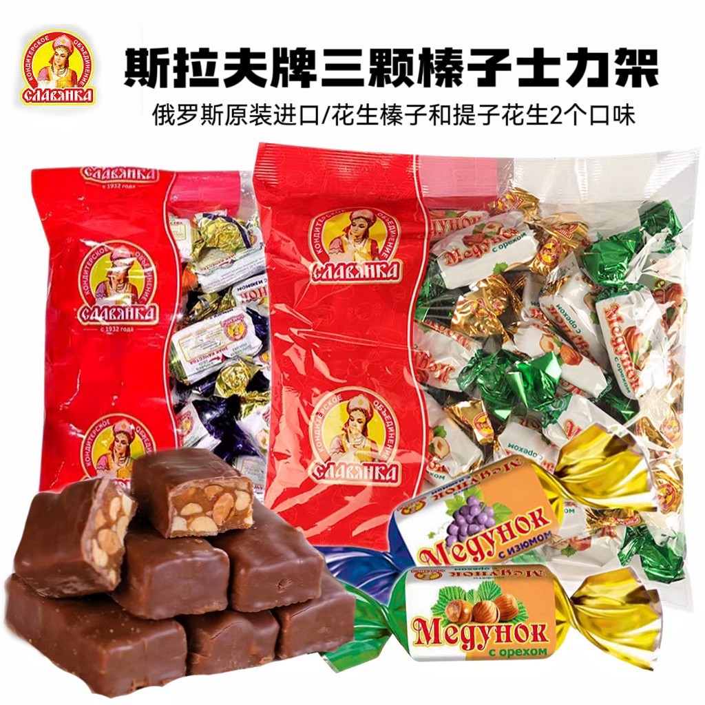 俄罗斯斯拉夫牌三颗榛子巧克力糖提子夹心糖果整箱喜糖年货批发