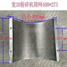 加宽20型粉碎机配件筛网锣底锤片式打粉机筛子网筛400