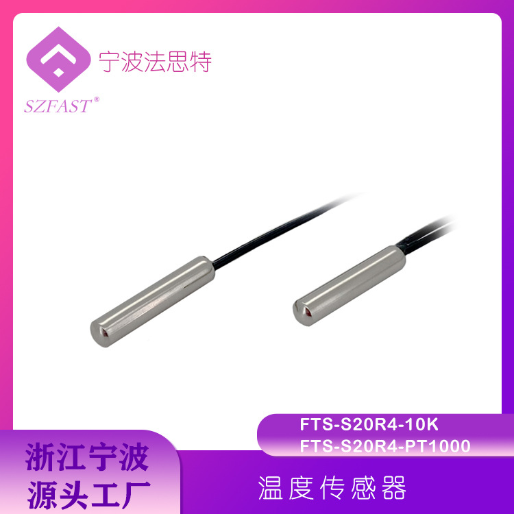 温度传感器 FTS-S20R4-10K热敏电阻传感器 铜渡镍温度传感器