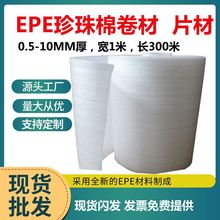 EPE珍珠棉卷料現貨批發 產品防護珍珠棉片材源頭工廠制做珍珠棉袋