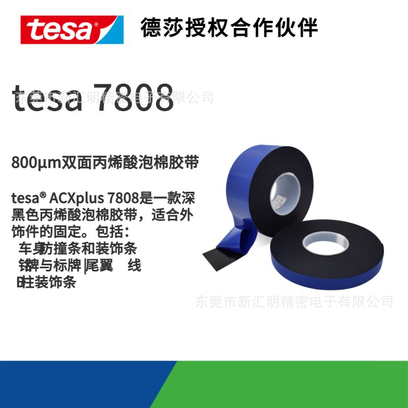 德莎TESA7808发泡丙烯酸泡棉改性丙烯酸深黑色双面胶带厚度0.8MM