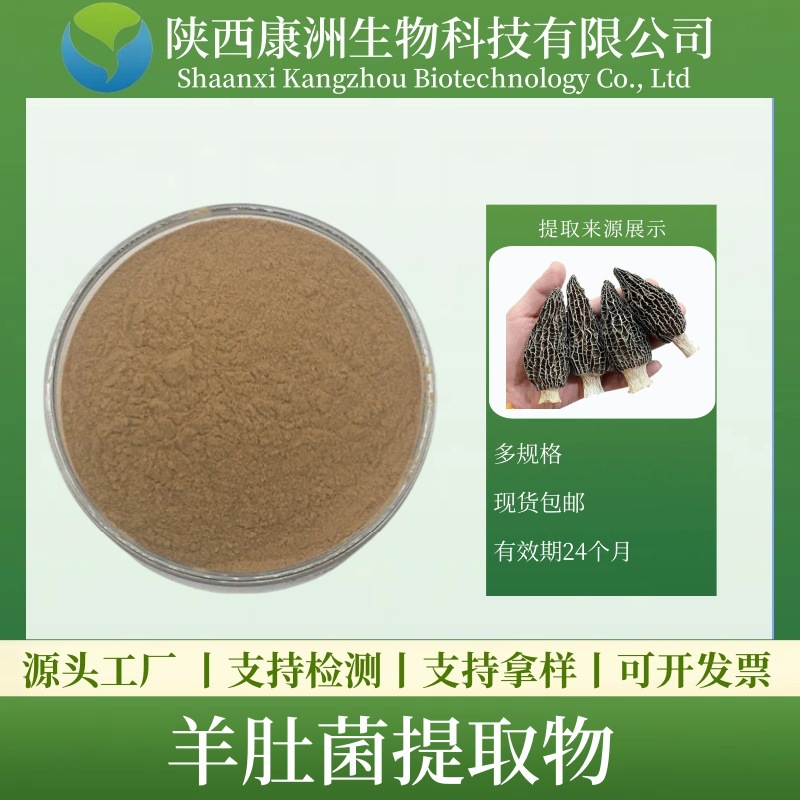 羊肚菌粉  羊肚菌/羊肚菜提取物 羊肚菌多糖30%吨位现货 免费包邮