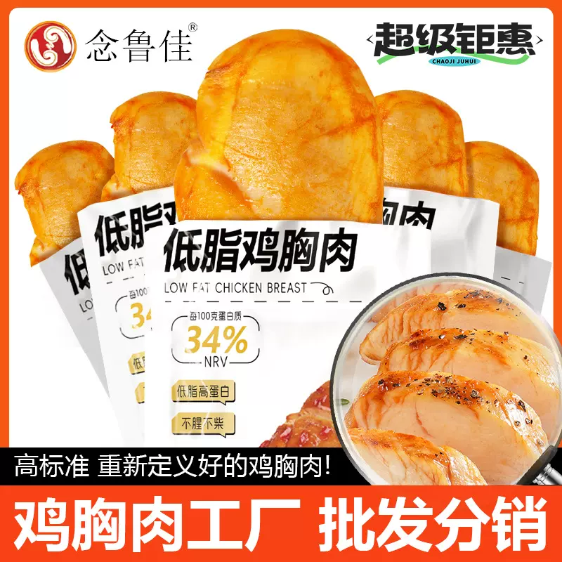 念鲁佳低脂鸡胸肉高蛋白即食健身代餐饱腹轻卡解馋速食主食零食