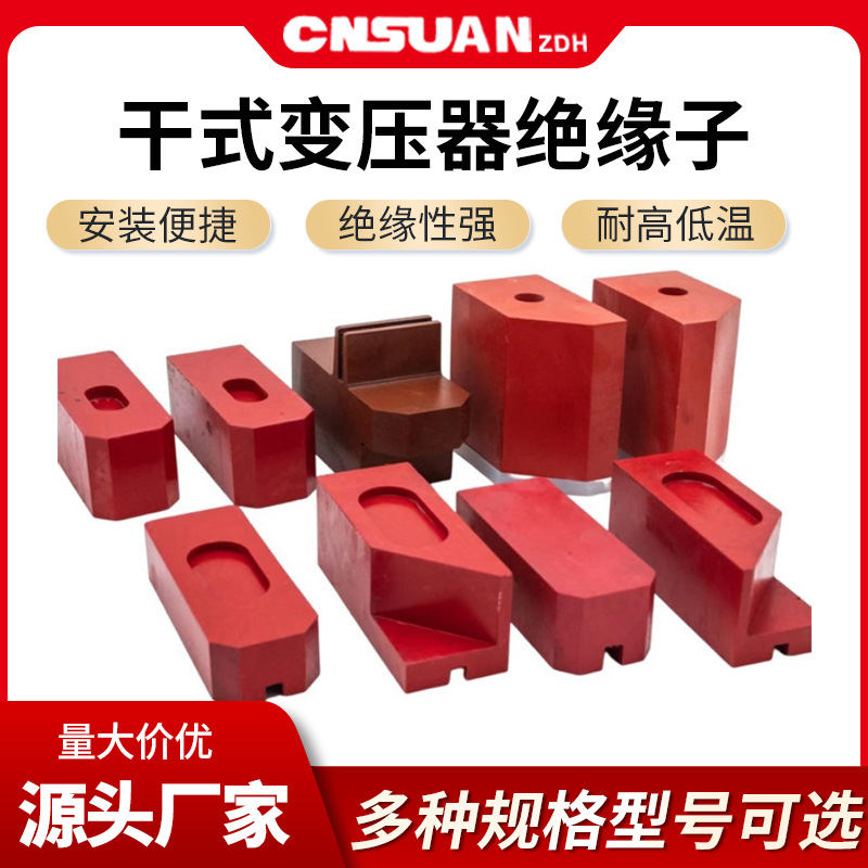 干式变压器绝缘子变压器绝缘压块支柱绝缘子干式变压器用模压垫块