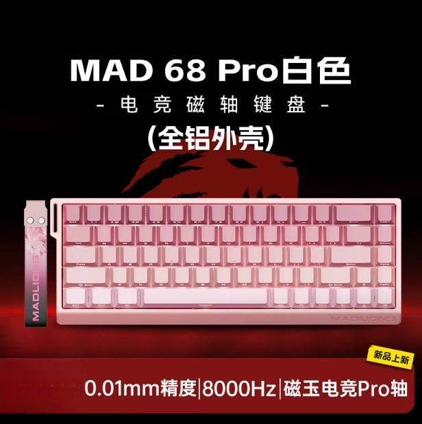【现货】美加狮MAD60/68 HE电竞磁轴键盘61/68键mad68pro游戏专用|undefined