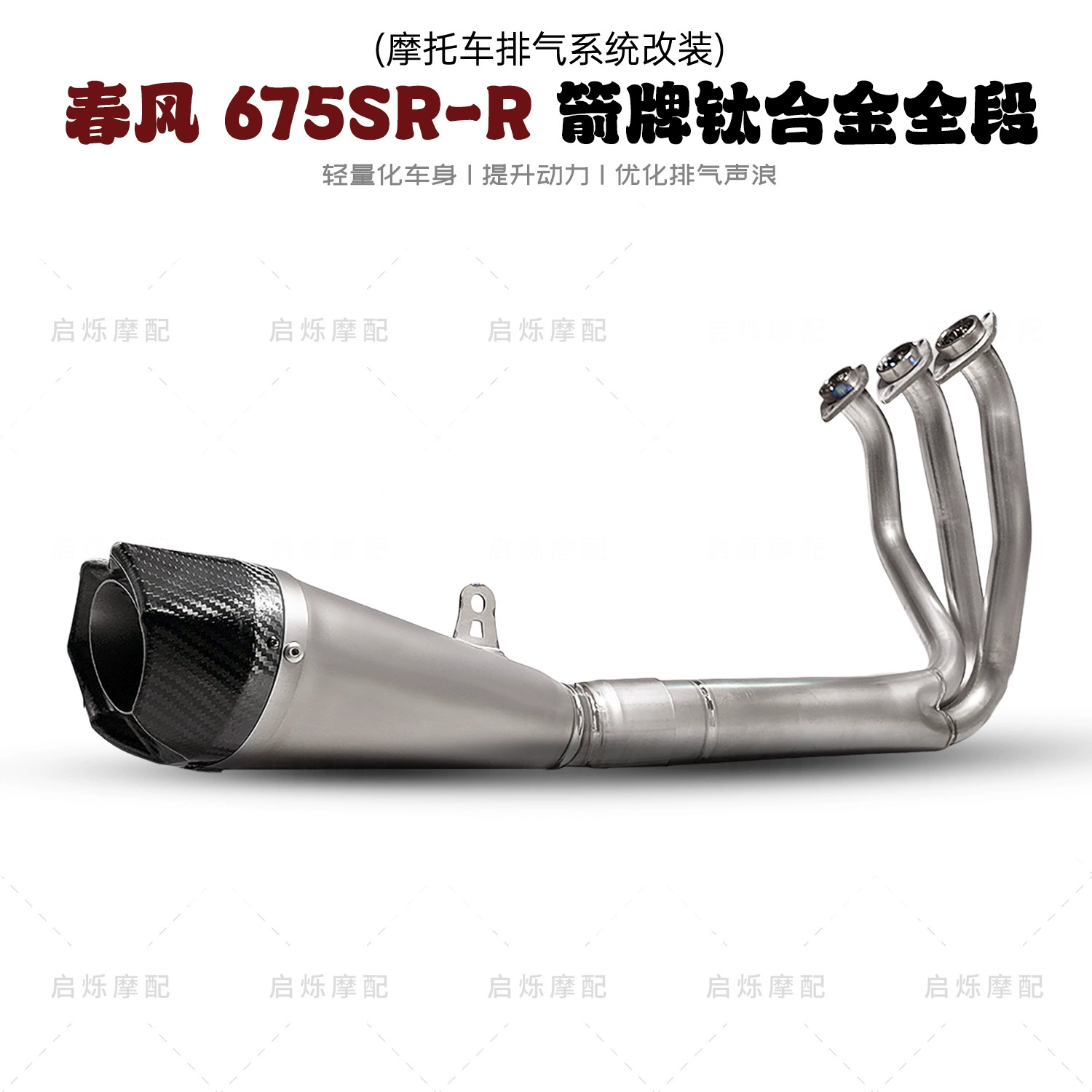 Весенний бриз 675SRR полная модификация нижней выхлопной трубы из титанового сплава
