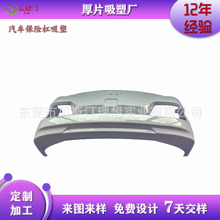 汽车保险杠厚片吸塑加工塑料零配件专业汽车大包围真空成型厂家