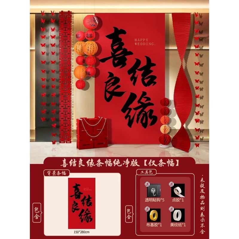 婚房布置套装结婚礼新房装饰挂布条幅喜字拉花卧室客厅拍照道具|undefined