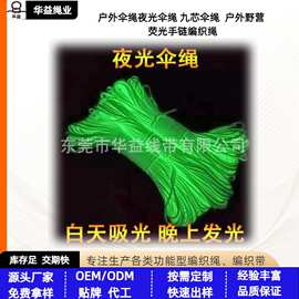 东莞华益 户外伞绳 夜光伞绳 九芯伞绳  户外野营 荧光手链编织绳