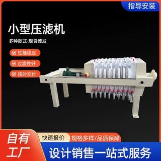 压滤机小型实验室固液分离污水处理压泥机食品过滤器板框压滤机