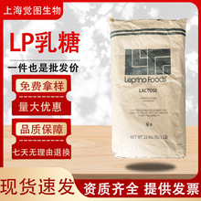 LP乳糖美国现货厂家乳糖100目200目食品级乳糖现货25kg