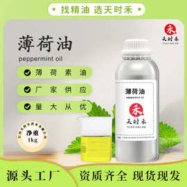 1kg起薄荷油薄荷素油薄荷叶蒸馏提取单方植物油清凉油原料报送码
