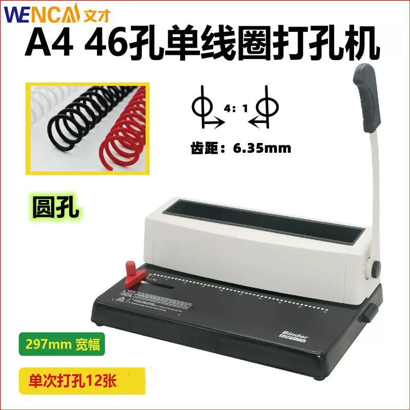 单线圈装订打孔机办公商用装订机螺旋圈4mm圆孔小型打孔器46孔A4