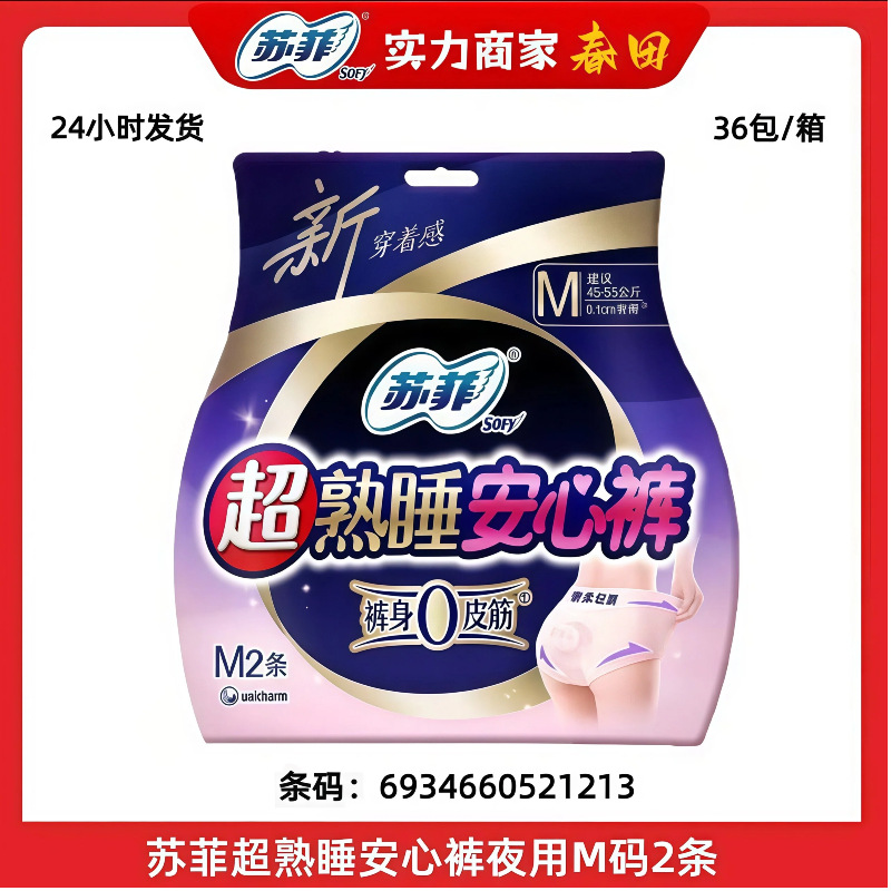 批发苏菲超熟睡超薄安心裤夜安睡裤产妇卫生巾M码2片 #1213