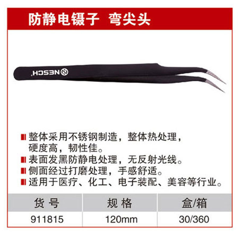 耐世防静电镊子 弯尖头 特尖头 平头 长尖头 圆尖头 耐世镊子