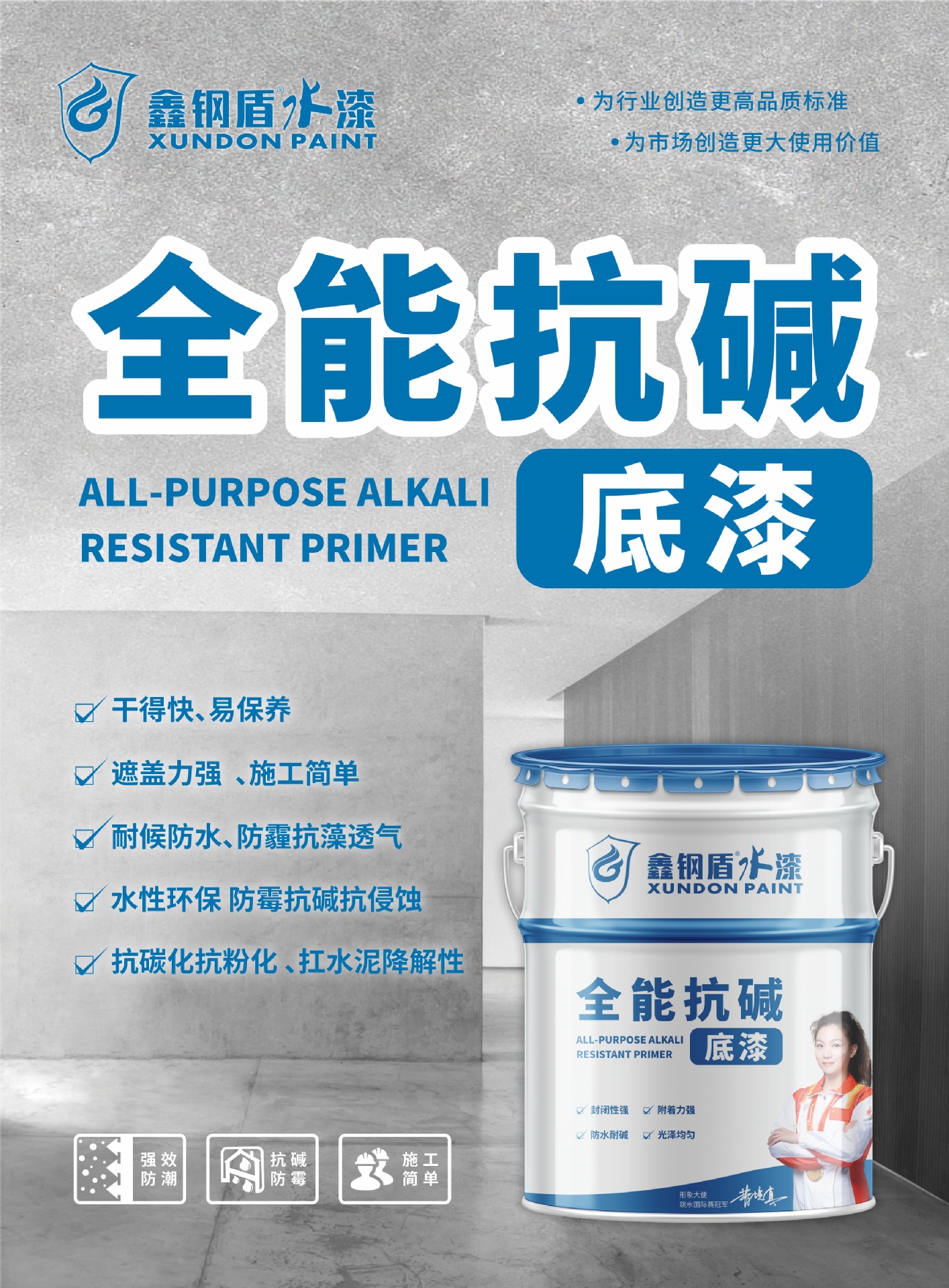 抗碱底漆
