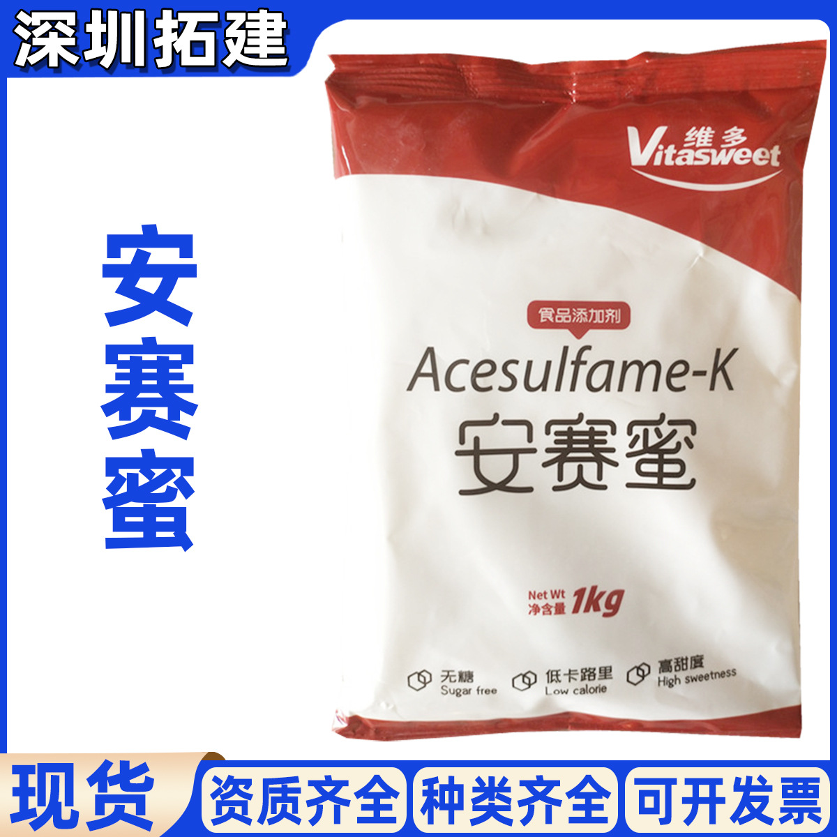 维多安赛蜜AK糖安赛蜜维多增甜抑苦味饮料食品级甜味剂现货供应