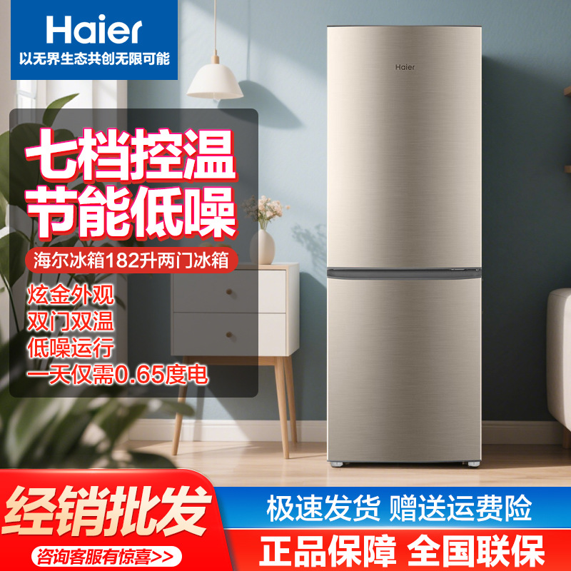 海尔（Haier）家用电冰箱182升两门小冰箱租房节能保鲜一级能效