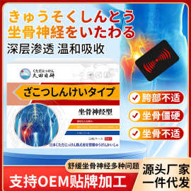 日本坐骨神经型药膏贴关舒缓坐骨酸麻僵硬行动不变不适温和贴批发