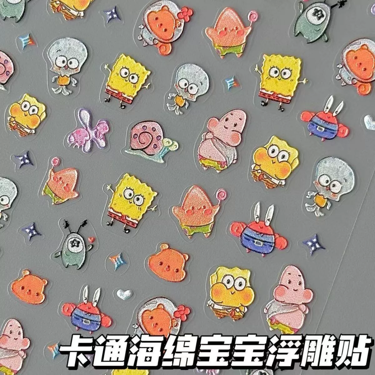Xiaohongshu's же версия Q серия Губка Боб наклейки для дизайна ногтей с тиснением стерео мультфильм Патрик Звезда наклейки для ногтей