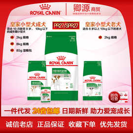 皇家24省包邮 PR27小型犬成犬SPR27老犬粮狗粮博美泰迪比熊贵宾