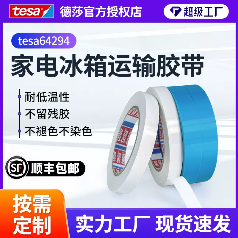 德莎64294tesa64294蓝色白色抗拉伸耐低温不残胶运输固定胶带新品