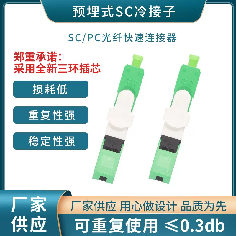 厂家供应SC/PC光纤冷接子 光纤快速连接器 电信级预埋式冷接子