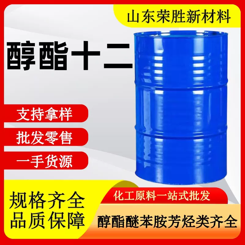 批发十二碳醇酯C12工业级水性涂料乳胶漆成膜助剂 醇酯十二