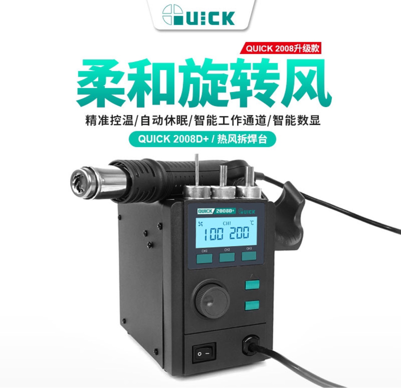 QUICK 2008D+热风枪拆焊台旋转风恒温LCD手机维修数显热风拆焊台