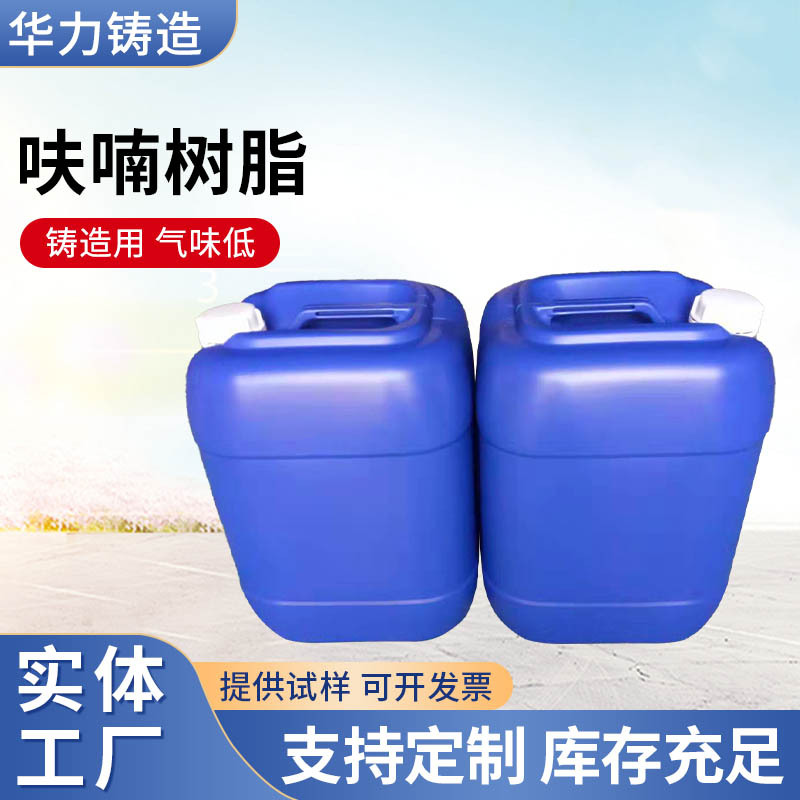 长期出售铸造用呋喃树脂 粘结强度高耐热性好呋喃树脂