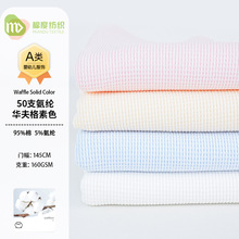 现货50支95棉5氨纶华夫格素色 婴童服装家居服t恤卫衣套装服装布