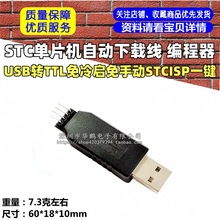 STC单片机自动下载线 编程器 USB转TTL免冷启免手动STCISP一键