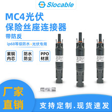 slocable 直流二极管熔芯熔座1000V MC4光伏熔断器二极管连接器